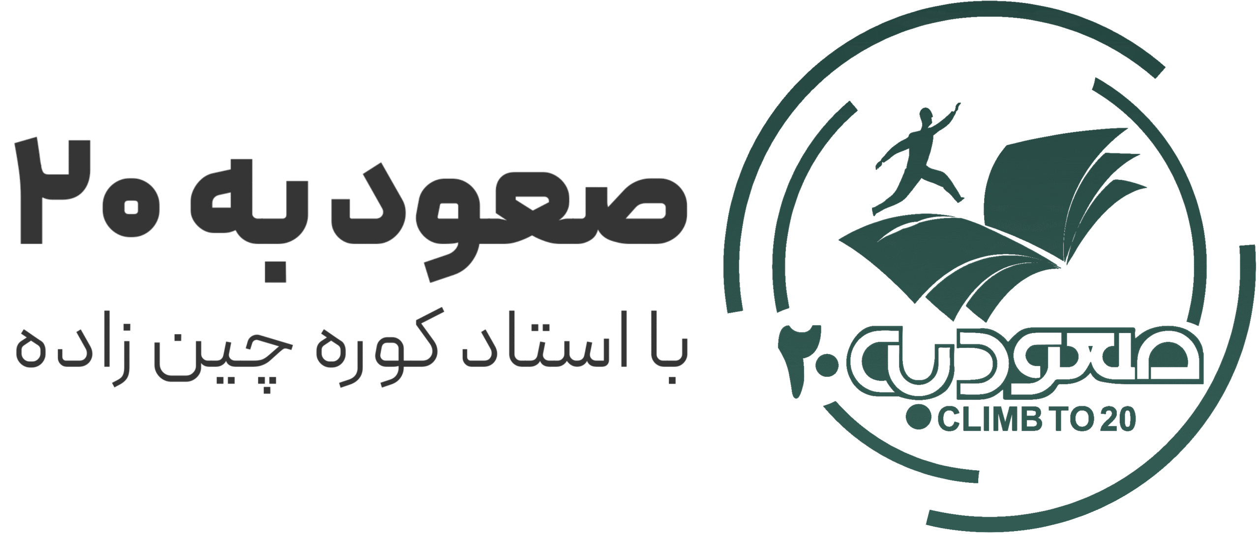 آموزشگاه ریاضی صعود به بیست